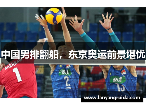 中国男排翻船，东京奥运前景堪忧