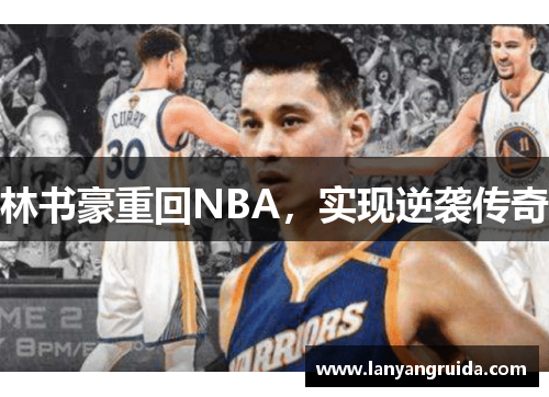 林书豪重回NBA，实现逆袭传奇