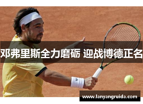 邓弗里斯全力磨砺 迎战博德正名