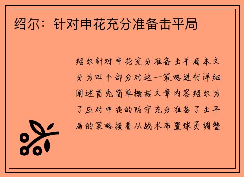 绍尔：针对申花充分准备击平局